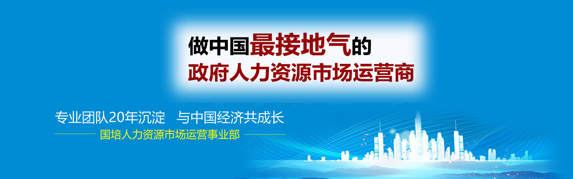 聚才人力集团是中国最接地气的 政府人力资源市场运营商