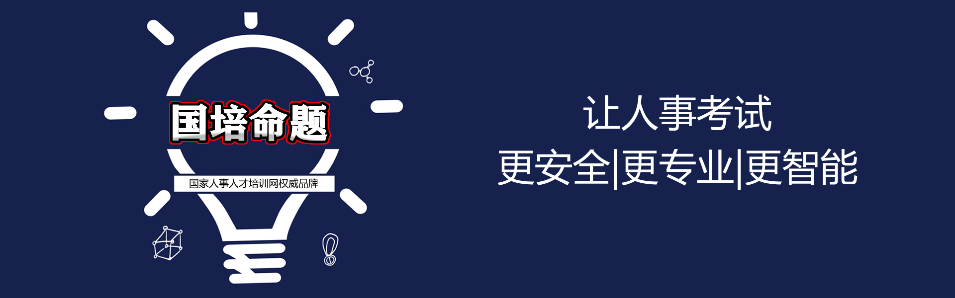 国培命题和全国人事考试报名系统