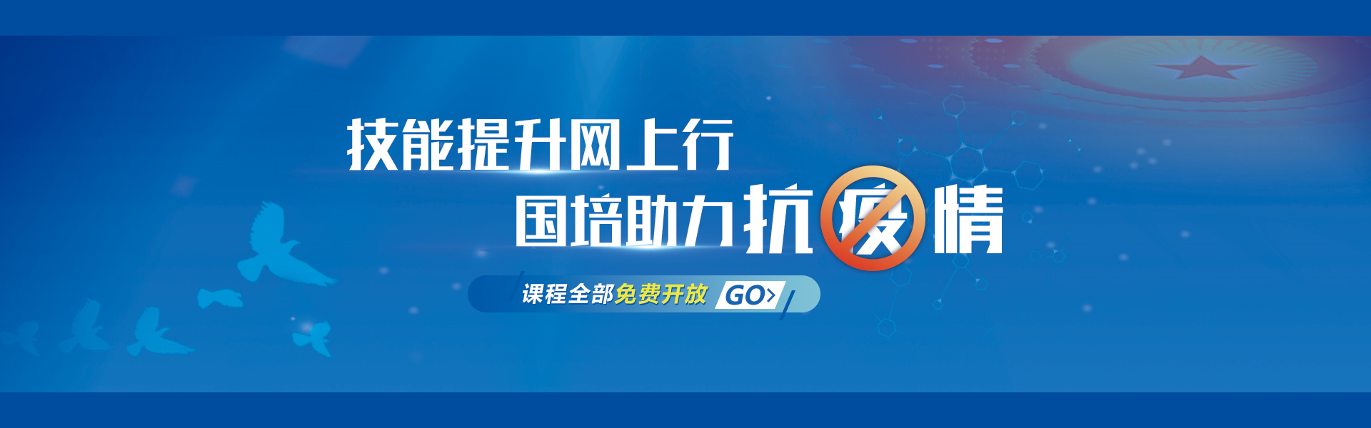 中国国家人事人才培训网免费开展职业技能线上培训